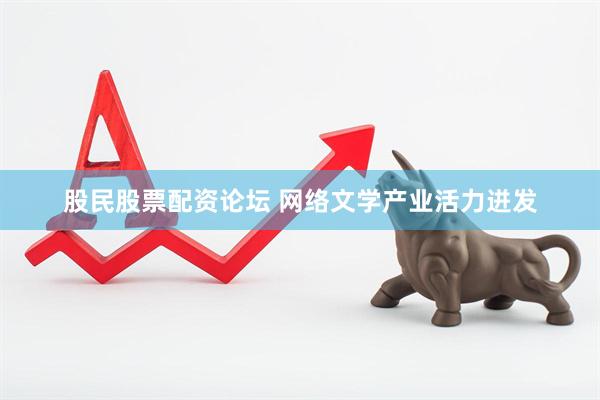 股民股票配资论坛 网络文学产业活力迸发